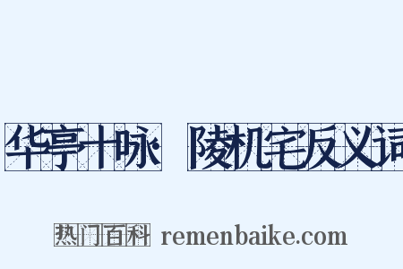 华亭十咏·陵机宅反义词是什么意思的图片